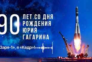 К 90-летию со дня рождения Юрия Гагарина состоялась «космическая перекличка»