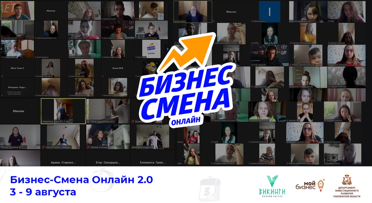 В начале августа в Смоленске стартует  «Бизнес-Смена онлайн 2.0» 