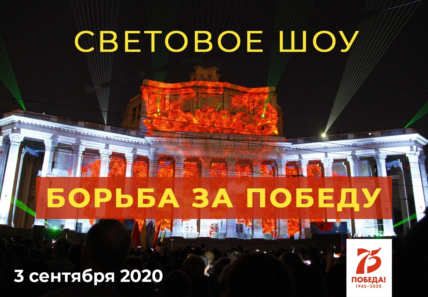 3 сентября в Смоленске пройдет грандиозное световое шоу в честь Дня окончания Второй мировой войны