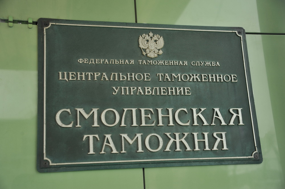 87,2 млрд рублей перечислила в федеральный бюджет Смоленская таможня