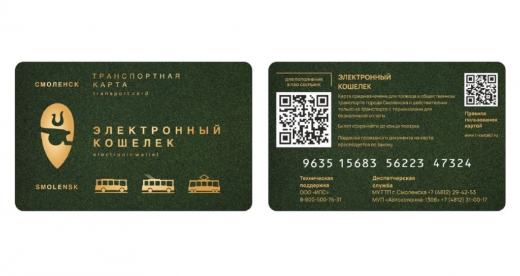 С 16 сентября в Смоленске вводятся в действие транспортные карты