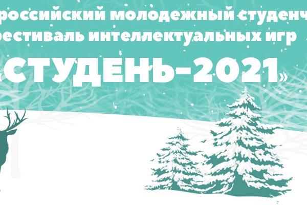 Смоленскую молодёжь приглашают на фестиваль интеллектуальных игр «Студень-2021» 