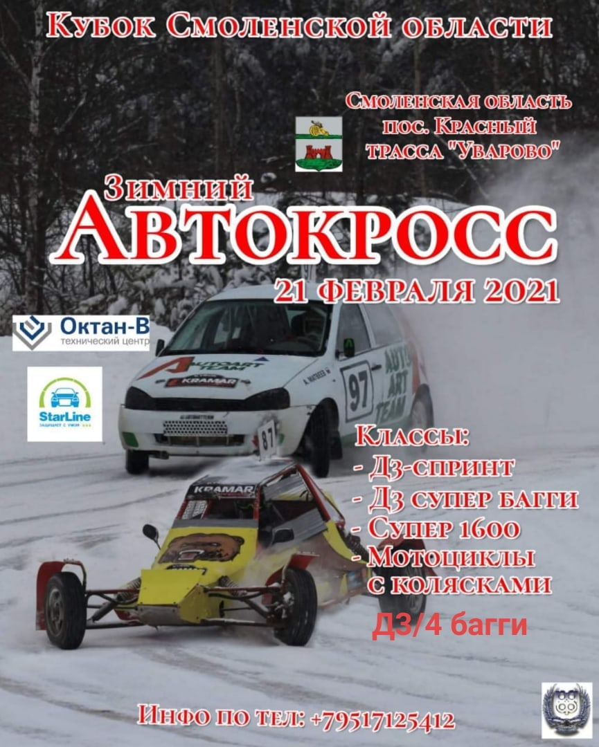 21 февраля в Краснинском районе пройдут соревнования по зимнему автокроссу