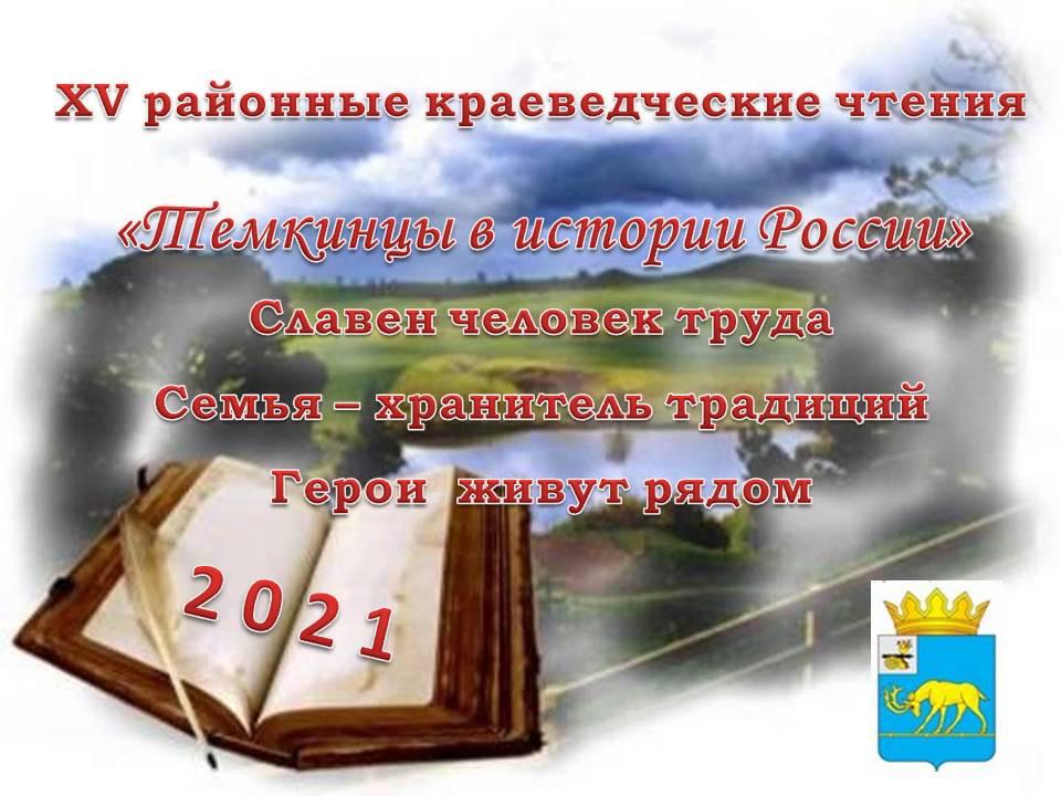 В Смоленской области прошли краеведческие чтения «Темкинцы в истории России»