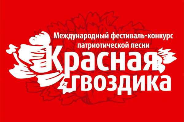 Смолян приглашают участвовать в фестивале патриотической песни «Красная гвоздика»