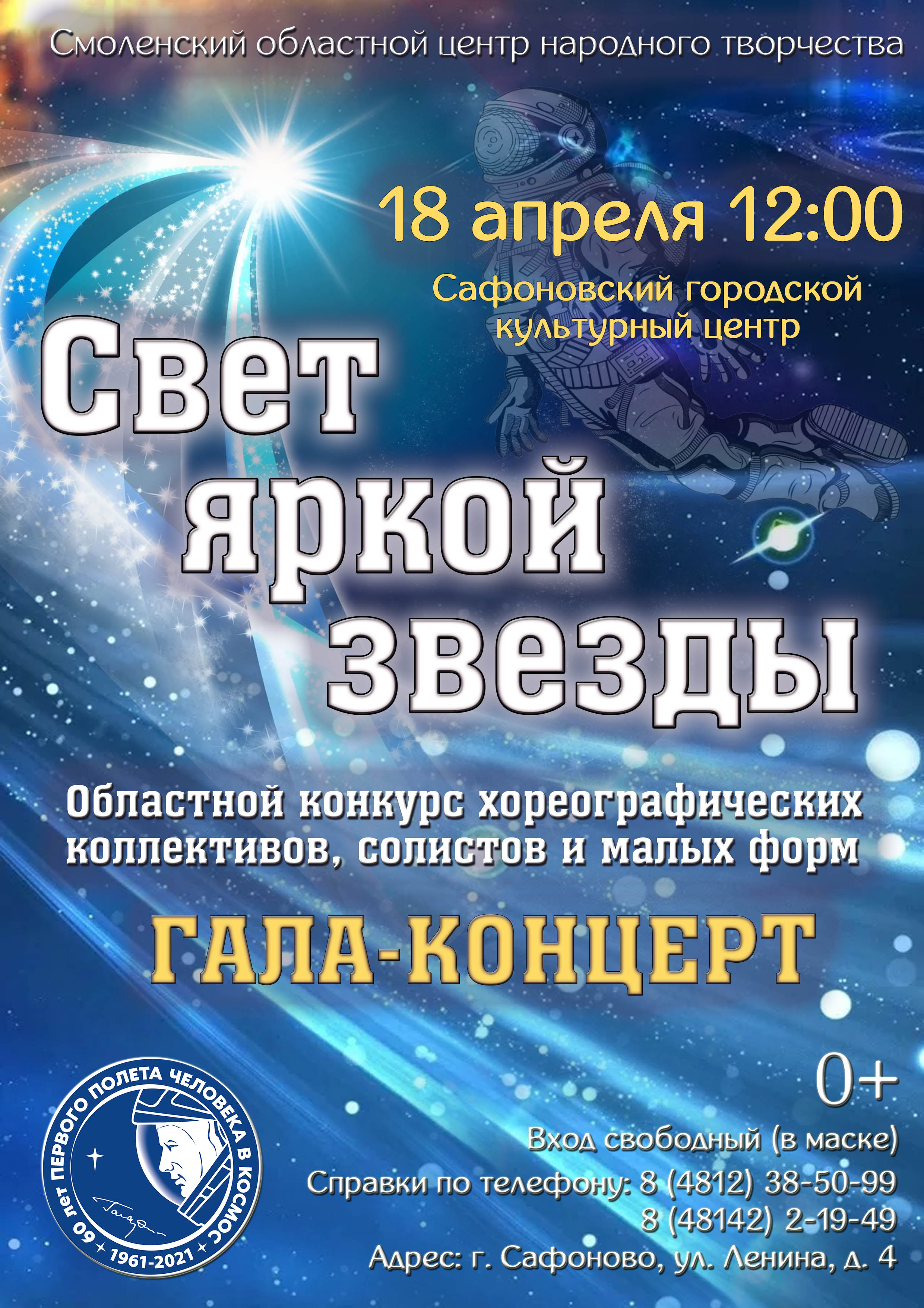 В Сафонове состоится гала-концерт конкурса «Свет яркой звезды»