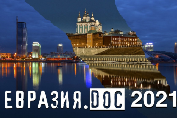 В Смоленске и Минске в сентябре состоится фестиваль документального кино «Евразия.DOC»