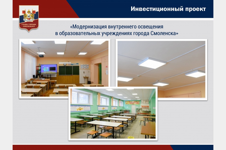 В школах Смоленска модернизируют внутреннее освещение