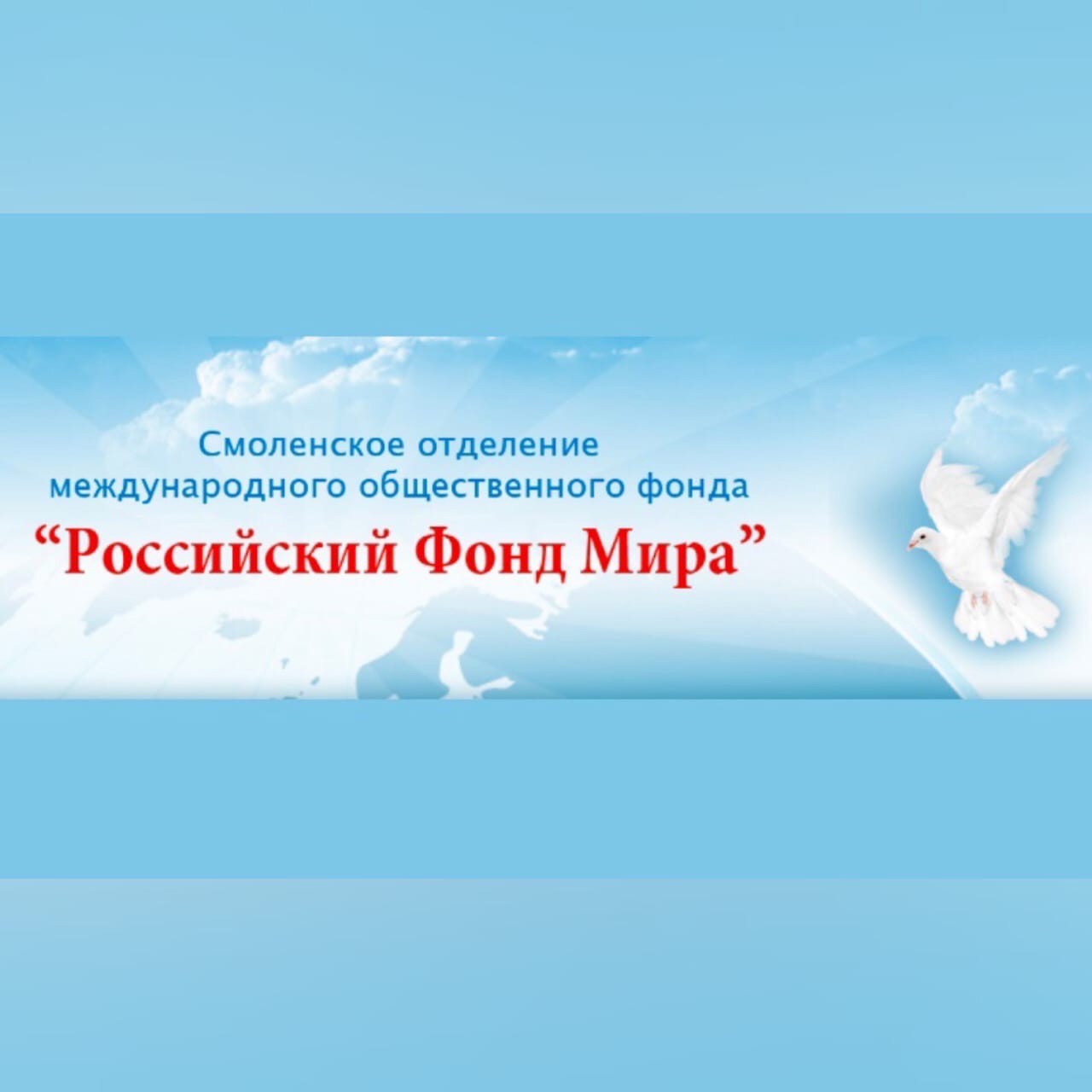 В Смоленске пройдет торжественное мероприятие, посвященное 60-летию Российского фонда мира