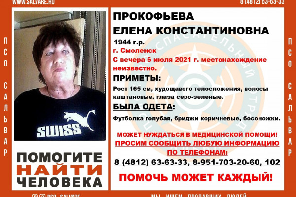 В Смоленске разыскивают пропавшую женщину
