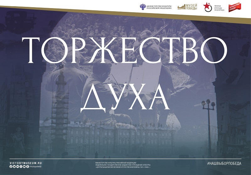 На Смоленщине представили мультимедийную выставку «Ленинград. Торжество духа»
