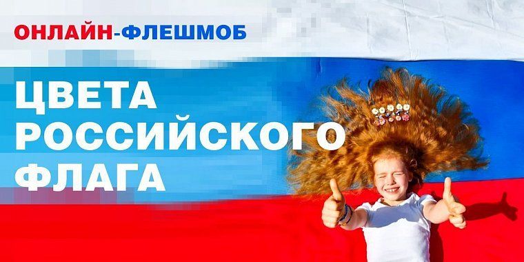 Смоляне могут стать соавторами грандиозной онлайн-мозаики из российских флагов