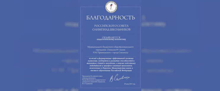 Два учебных заведения Смоленска награждены Благодарностями Российского совета олимпиад школьников