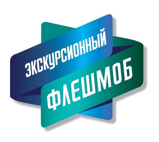 Смолян приглашают на масштабную Всероссийскую акцию «Экскурсионный флешмоб»