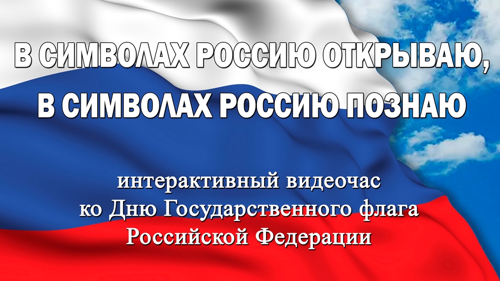 В Смоленске прошел интерактивный видеочас, посвященный Дню флага