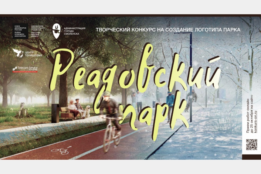 В Смоленске продолжается прием работ на конкурс по созданию логотипа Реадовского парка