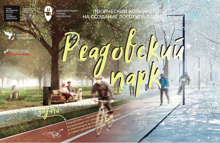 В Смоленске у Реадовского парка появится свой логотип