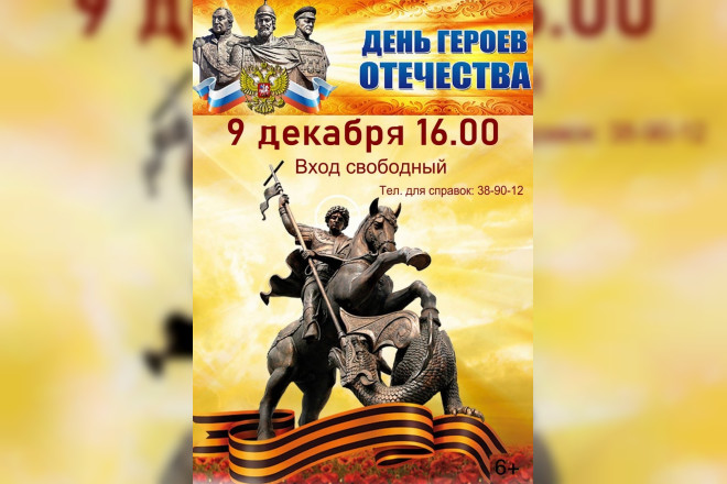 Смолян приглашают на концерт, посвященный Дню героев Отечества