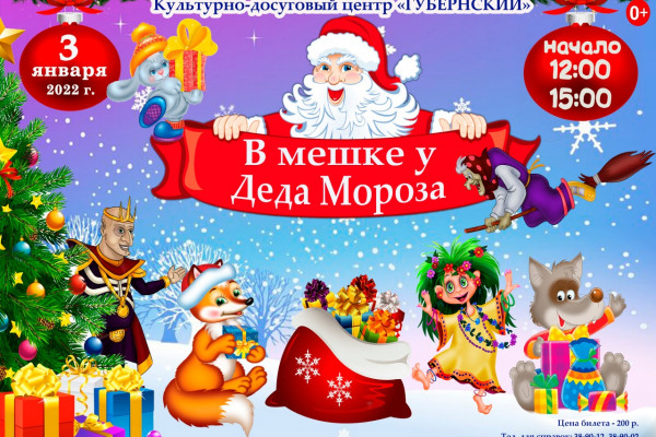 КДЦ «Губернский» приглашает смолян на новогоднее представление «Подарки Деда Мороза»