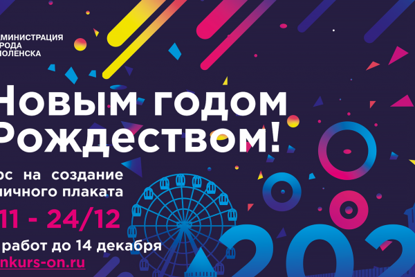 В Смоленске завершается голосование за лучший новогодний плакат