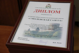 Председатель Смоленской областной Думы Игорь Ляхов вручил награды победителям конкурса СМИ