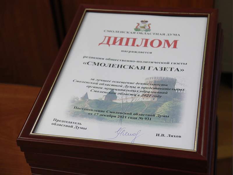 Председатель Смоленской областной Думы Игорь Ляхов вручил награды победителям конкурса СМИ