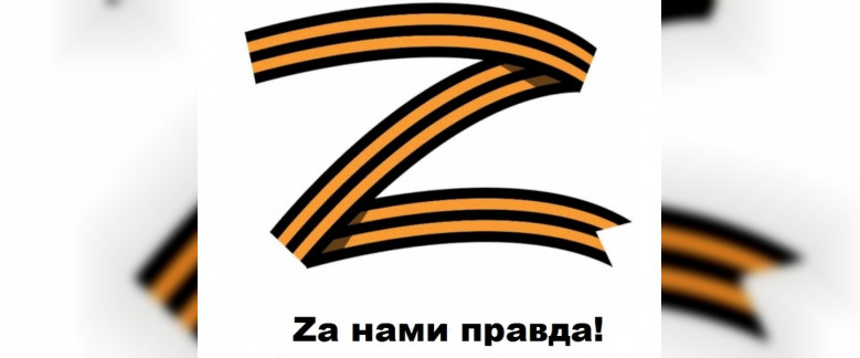 Продолжает работу всероссийский проект по сбору патриотического контента «Zа нами правда!» 