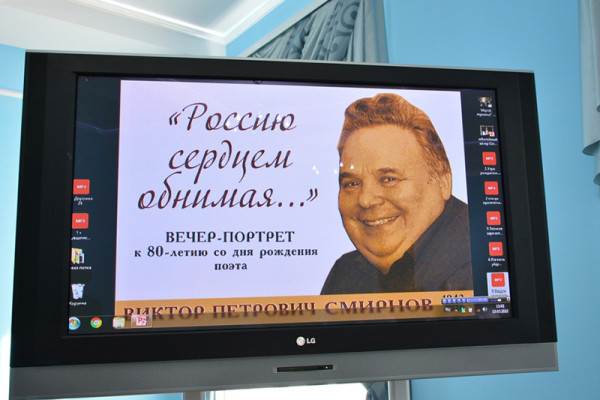 В Смоленске прошел творческий вечер, посвященный 80-летию со дня рождения поэта Виктора Смирнова