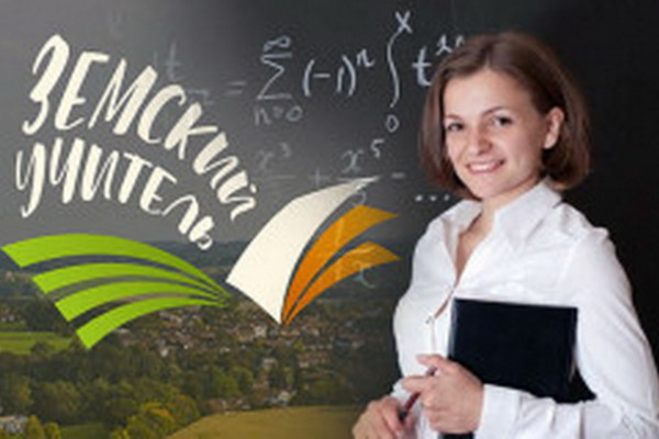 Смоленских педагогов приглашают принять участие в программе «Земский учитель» 