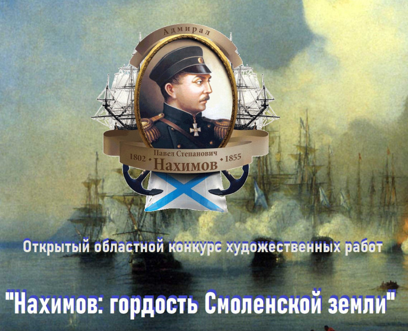 В Смоленской области объявили творческий конкурс к 220-летию со дня рождения адмирала Нахимова