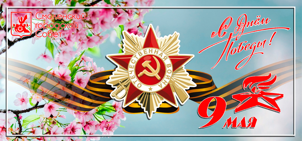 Председатель Смоленского горсовета Анатолий Овсянкин поздравляет смолян с Днем Победы
