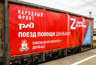 Смоленская область присоединилась к акции «Поезд помощи»