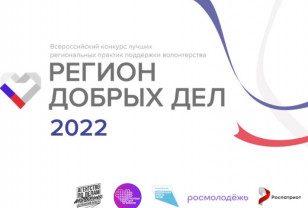 Смолян приглашают участвовать во Всероссийском конкурсе «Регион добрых дел»