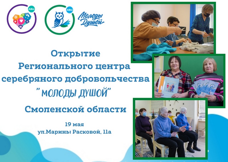 В Смоленске готовится к открытию Региональный центр серебряного добровольчества «Молоды Душой»