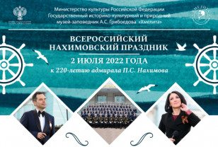 2 июля в Хмелите пройдет Всероссийский Нахимовский праздник 