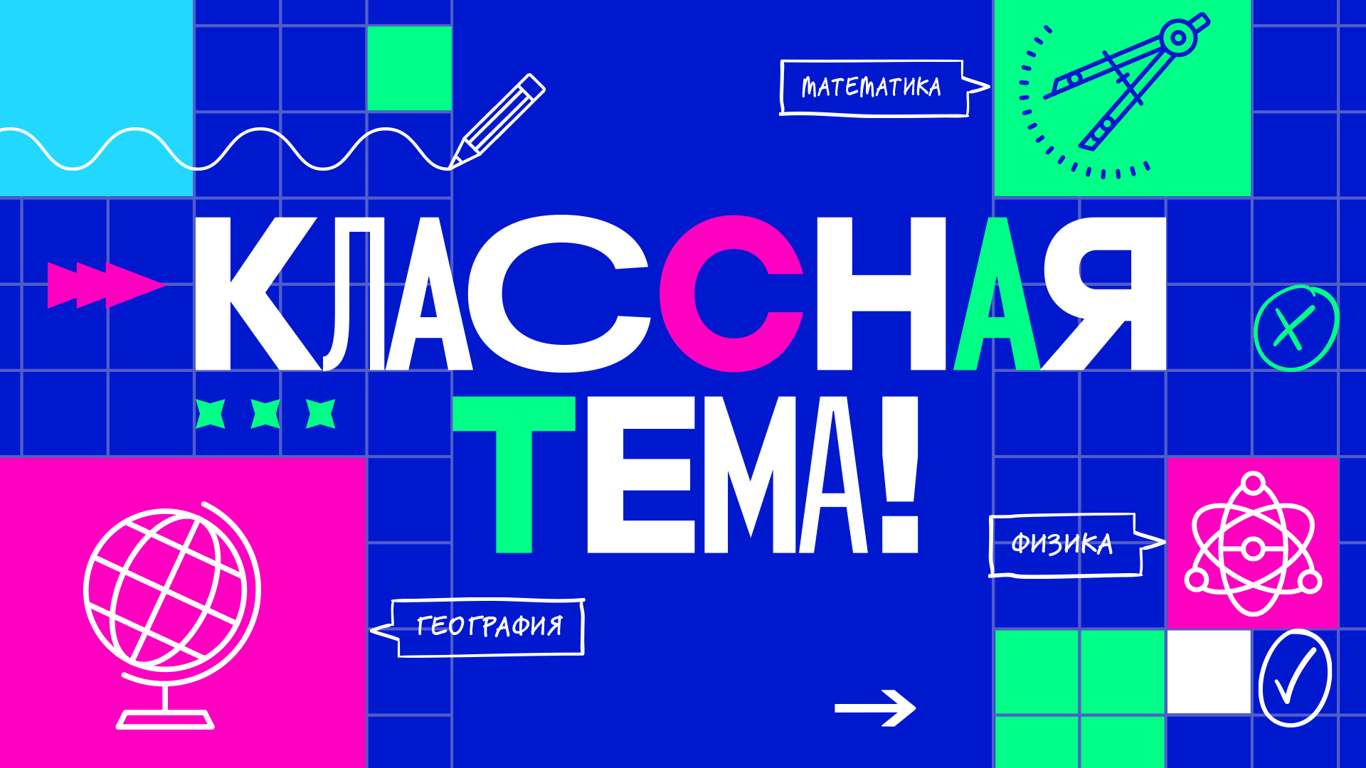 Смоленских учителей приглашают к участию в новом шоу «Классная тема» на телеканале «Россия» 