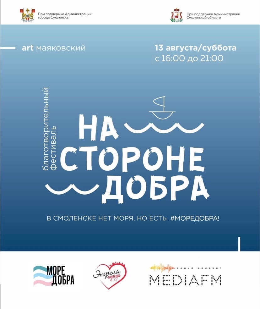 13 августа в Смоленске пройдет открытие благотворительного фестиваля «На стороне добра»