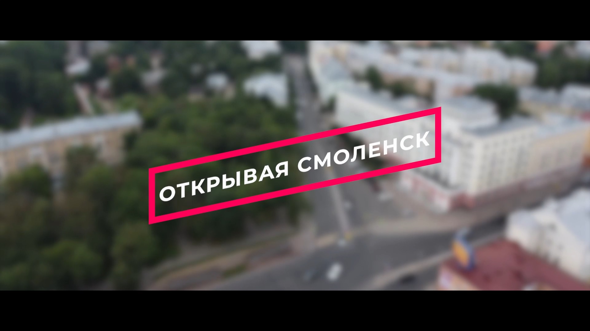 Вышел третий выпуск онлайн-проекта «Открывая Смоленск»