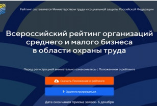 Смоленских работодателей приглашают принять участие во Всероссийском рейтинге организаций в области охраны труда