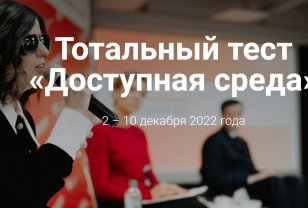 Жителей Смоленской области приглашают написать тотальный тест «Доступная среда»