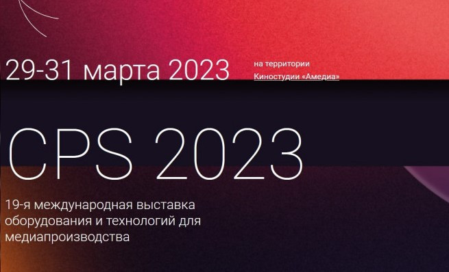 В России с 29 по 31 марта пройдет выставка медиапроизводства CPS-2023