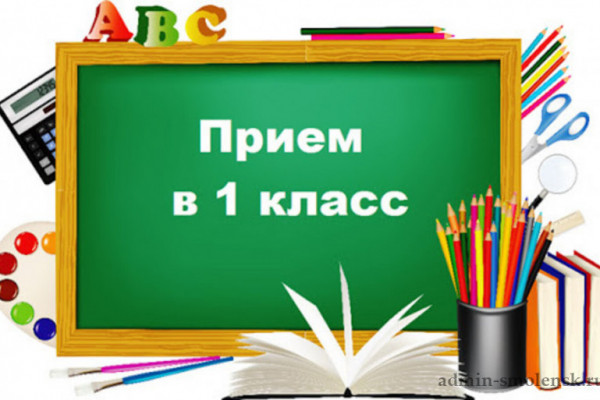 30 марта в Смоленской области стартует приемная кампания по зачислению детей в 1 класс