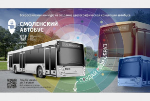В Смоленске продолжается приём заявок на конкурс по созданию цветографической концепции автобуса 