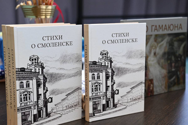 В Смоленске состоялась презентация книги «Стихи о Смоленске»