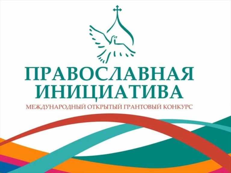 Три смоленских проекта победили в Международном грантовом конкурсе «Православная инициатива – 2023»