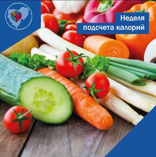 В Смоленской области стартовала неделя популяризации подсчёта калорий