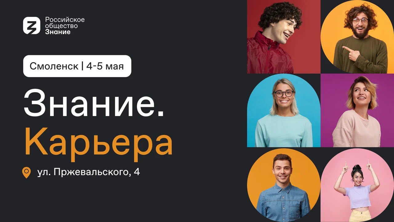 В Смоленске пройдет молодёжный форум Знание.Карьера от Российского общества «Знание»