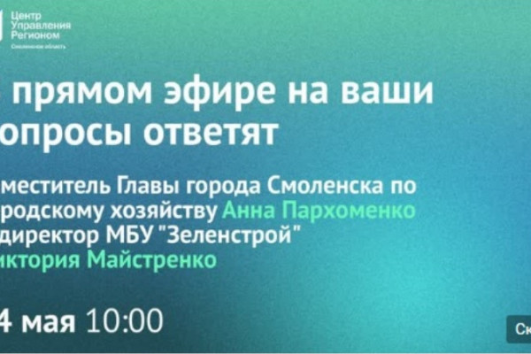 24 мая ЦУР Смоленской области проведет прямой эфир, посвященный уборке города Смоленска