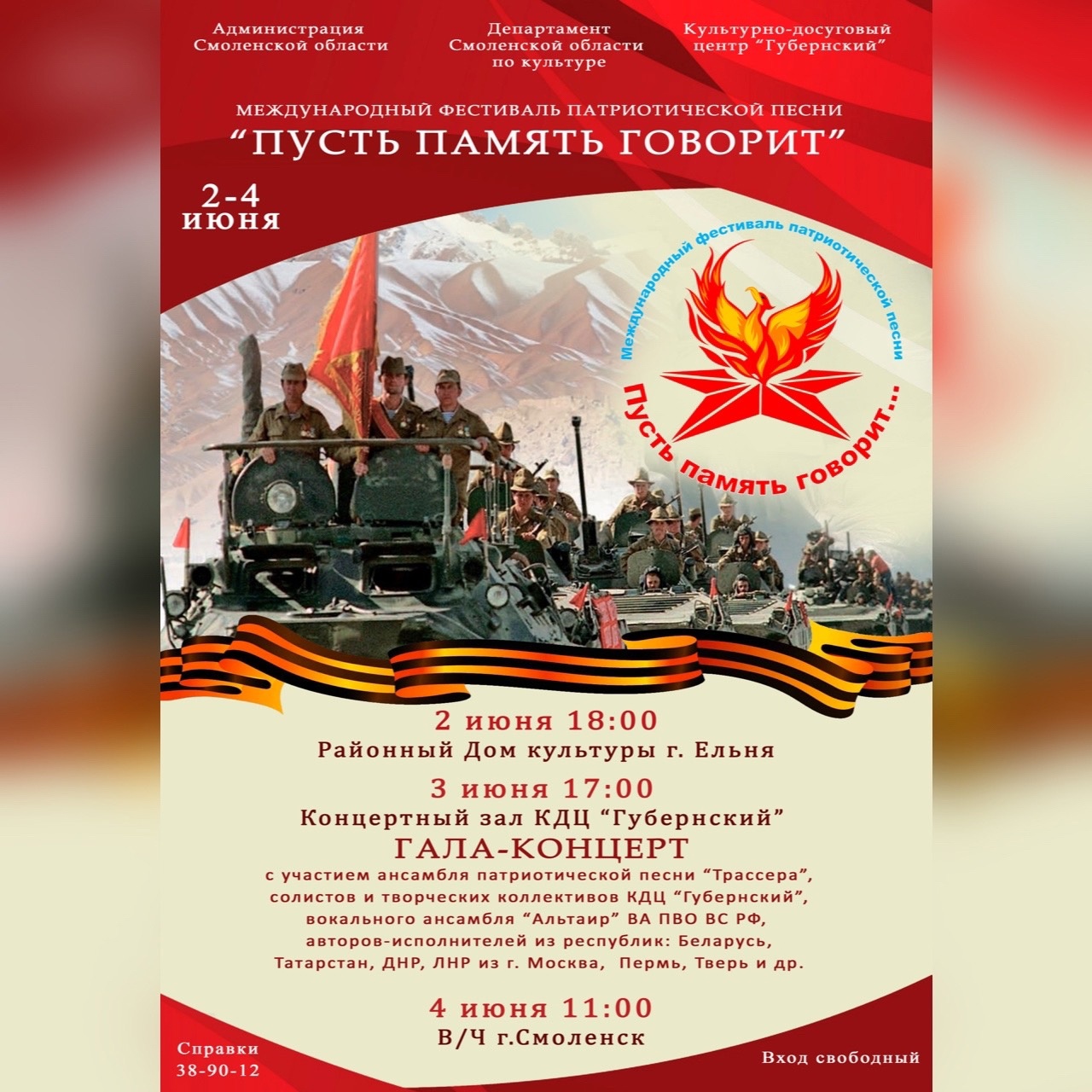 В Смоленске пройдёт V Международный фестиваль патриотической песни «Пусть память говорит»