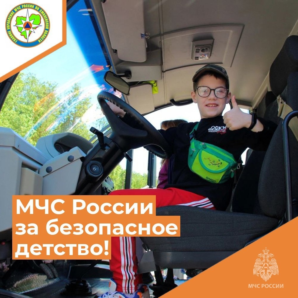 1 июня в Смоленске пройдёт масштабная акция «МЧС России за безопасное детство»
